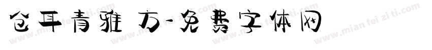仓耳青雅 方字体转换